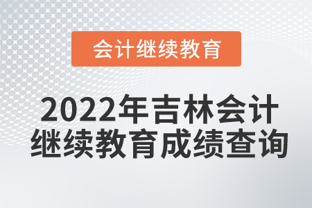 2022年吉林東奧會(huì)計(jì)繼續(xù)教育成績(jī)查詢