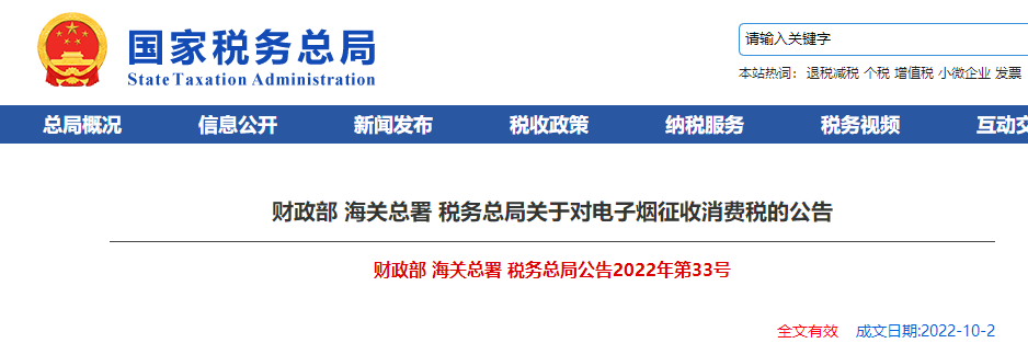 財政部 海關(guān)總署 稅務(wù)總局關(guān)于對電子煙征收消費稅的公告