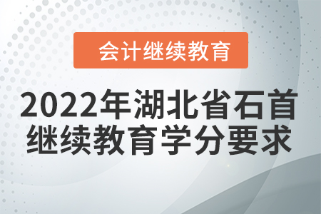 2022年湖北省石首會(huì)計(jì)繼續(xù)教育學(xué)分要求