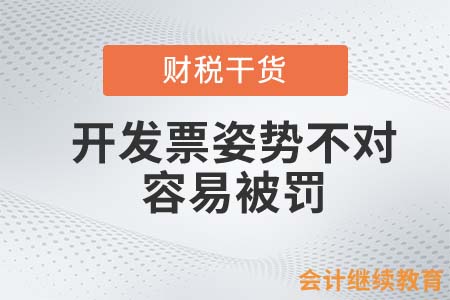 什么？開發(fā)票的姿勢不對容易被罰！