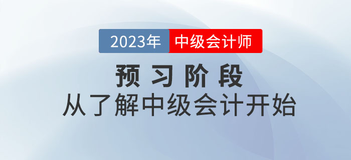 2023年中級會計考試預(yù)習(xí)階段，從了解中級會計開始！
