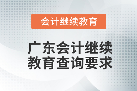 廣東會(huì)計(jì)繼續(xù)教育查詢要求