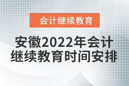 安徽2022年會計繼續(xù)教育時間安排