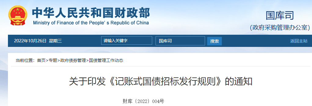 關(guān)于印發(fā)《記賬式國債招標(biāo)發(fā)行規(guī)則》的通知