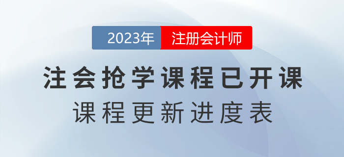 2023年注會(huì)搶學(xué)課程開(kāi)課啦！點(diǎn)擊了解課程更新進(jìn)度