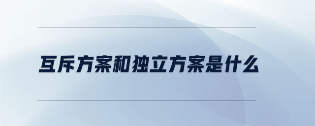 互斥方案和獨(dú)立方案是什么