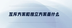 互斥方案和獨立方案是什么