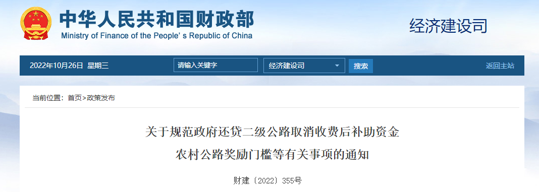 關(guān)于還貸二級公路取消收費(fèi)后補(bǔ)助資金農(nóng)村公路獎(jiǎng)勵(lì)門檻等有關(guān)事項(xiàng)的通知