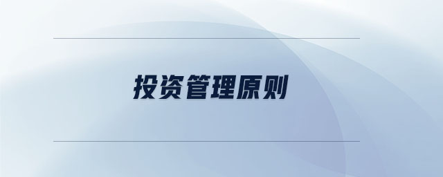 投資管理原則
