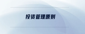 投資管理原則