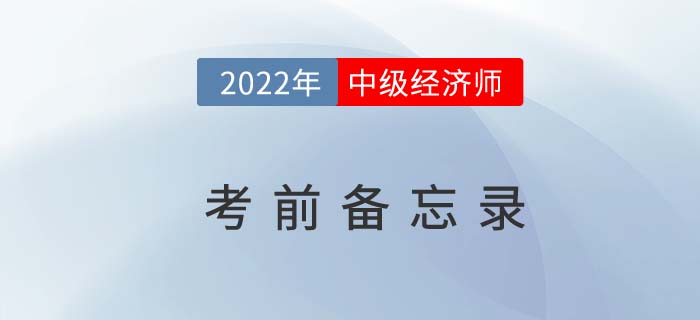 2022年中級(jí)經(jīng)濟(jì)師“參戰(zhàn)”備忘錄來嘍！考前必知的幾件事！