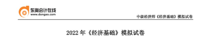 2022年中級(jí)經(jīng)濟(jì)師《經(jīng)濟(jì)基礎(chǔ)》模擬試卷