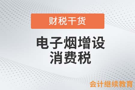 通知！電子煙也增設(shè)了消費稅