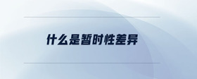 什么是暫時(shí)性差異