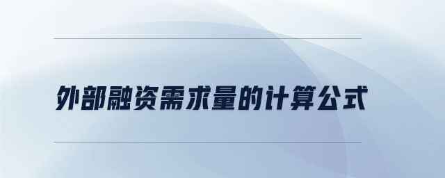 外部融資需求量的計算公式