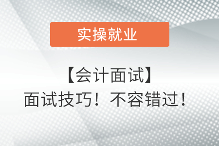【會(huì)計(jì)面試】面試技巧！!不容錯(cuò)過(guò)！
