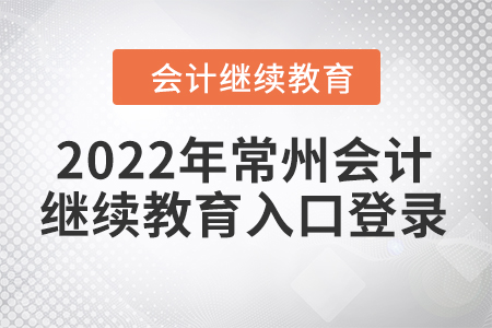 2022年常州會(huì)計(jì)繼續(xù)教育入口登錄要求