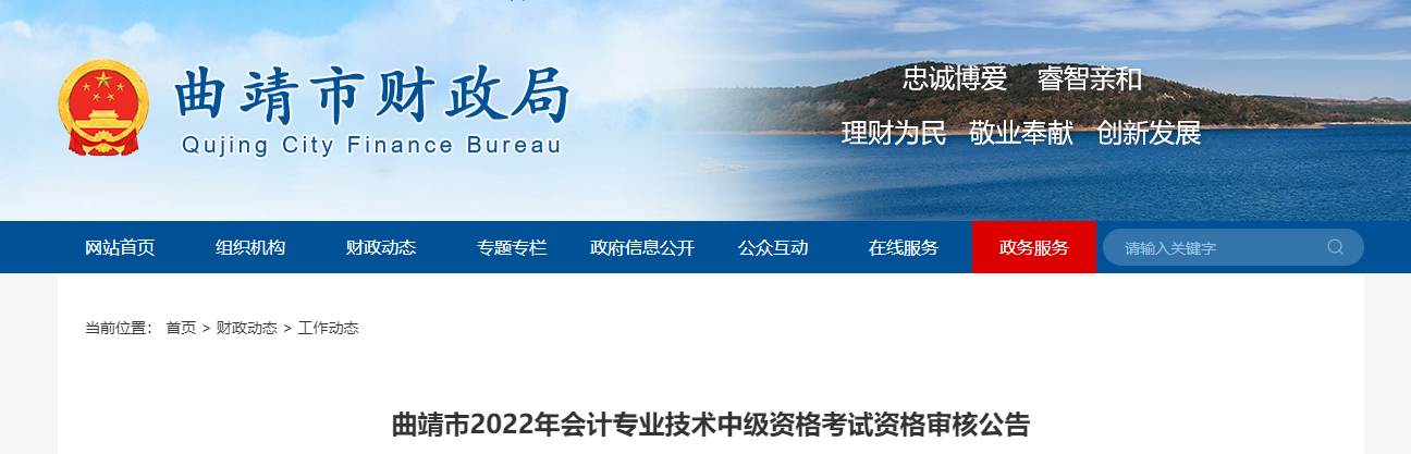 云南省曲靖市2022年中級會計考試考后資格審核的通知