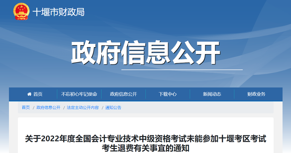 湖北省十堰市2022年中級會計考試退費(fèi)及有關(guān)事項的通知