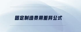 固定制造費(fèi)用差異公式
