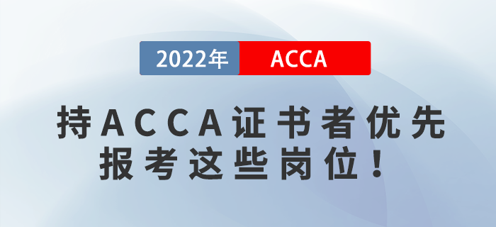 2023年國(guó)考報(bào)名開始！持ACCA證書者優(yōu)先報(bào)考這些崗位！