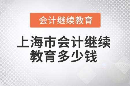 2022年上海市會計繼續(xù)教育需要交多少錢？