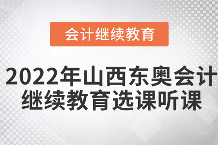 2022年山西東奧會(huì)計(jì)繼續(xù)教育選課聽課流程