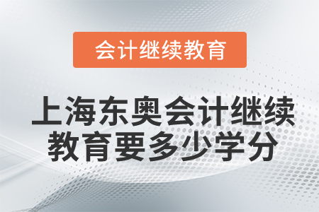上海東奧會計繼續(xù)教育要多少學(xué)分？