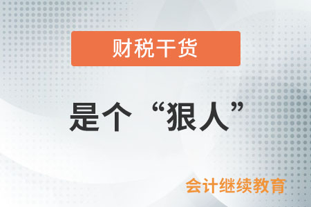 會(huì)計(jì)職場(chǎng)上能做到這些，是個(gè)“狠人”