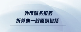 外幣財務(wù)報表折算的一般原則包括