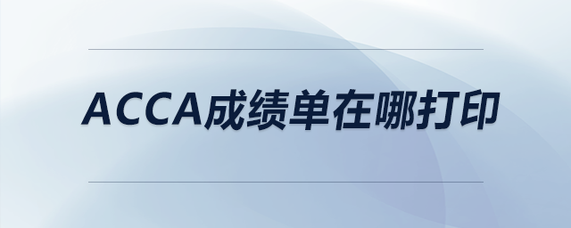 acca成績(jī)單在哪打印