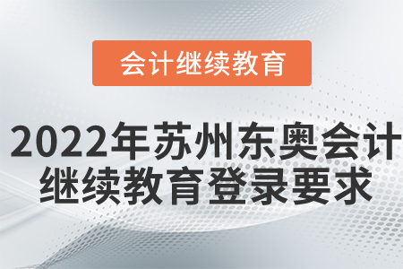2022年蘇州東奧會(huì)計(jì)繼續(xù)教育登錄要求