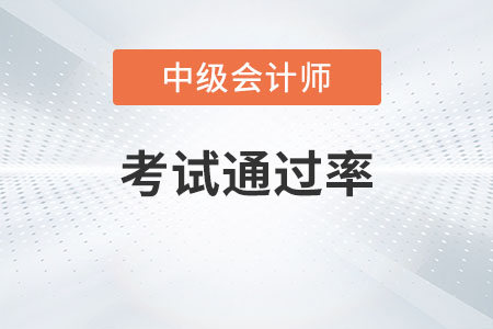 中級(jí)會(huì)計(jì)職稱考試通過率高不高？