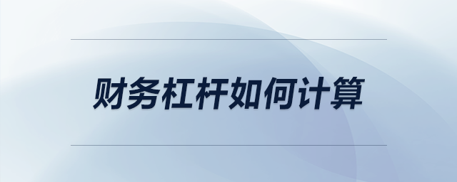 財務杠桿如何計算