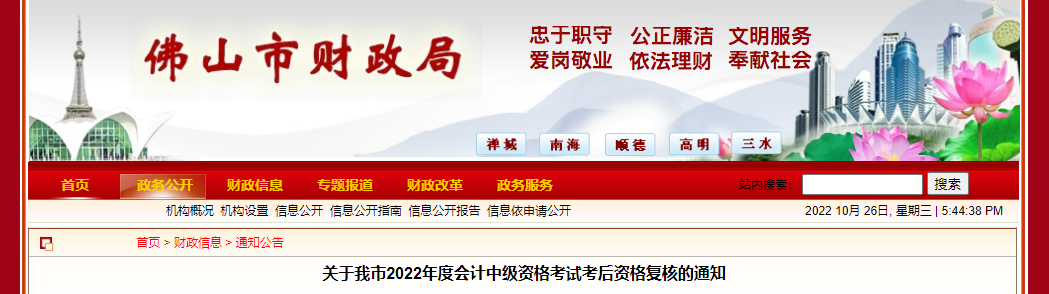 廣東省佛山市2022年中級會計考試考后資格審核的通知