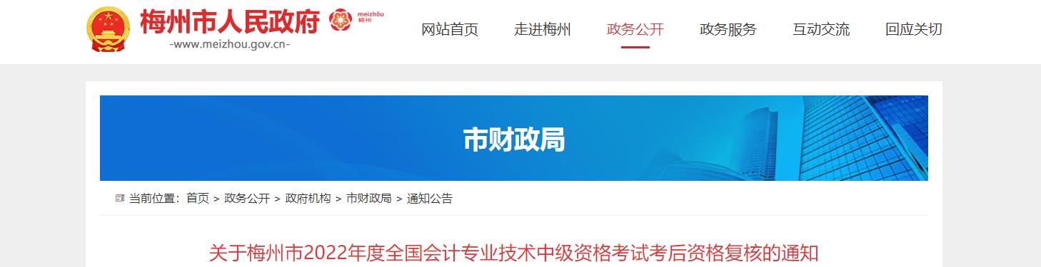 廣東省梅州市2022年中級會計考試考后資格審核的通知
