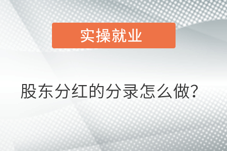 股東分紅的分錄怎么做？
