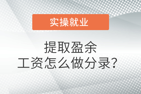 提取盈余工資怎么做分錄？