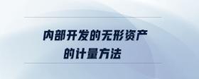 內(nèi)部開發(fā)的無形資產(chǎn)的計量方法
