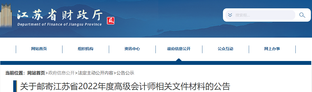 江蘇省關(guān)于郵寄2022年高級會計(jì)師相關(guān)文件材料的公告