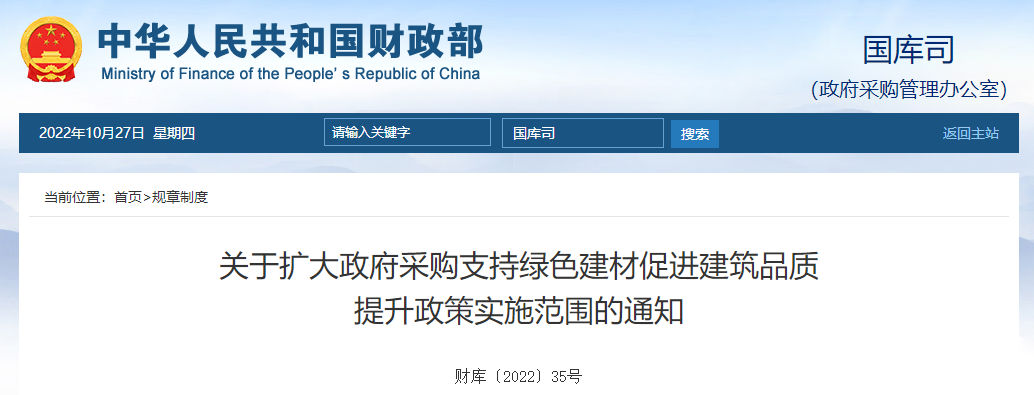 關(guān)于擴(kuò)大政府采購(gòu)支持綠色建材促進(jìn)建筑品質(zhì)提升政策實(shí)施范圍的通知