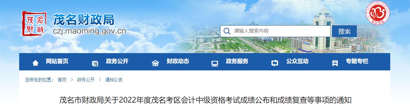 廣東省茂名市2022年中級(jí)會(huì)計(jì)考試成績復(fù)核通知