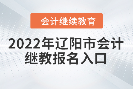 2022年遼陽市會計繼續(xù)教育報名入口