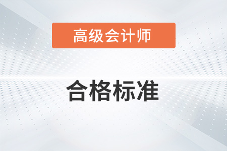 2022年高級(jí)會(huì)計(jì)師考試合格標(biāo)準(zhǔn)公布了嗎？