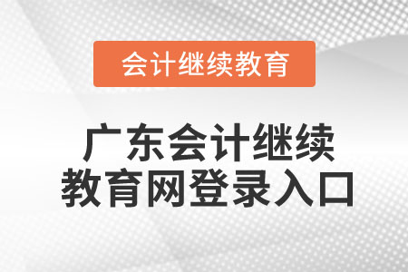 廣東會計(jì)繼續(xù)教育網(wǎng)登錄入口