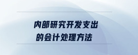 內(nèi)部研究開發(fā)支出的會計處理方法