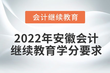 2022年安徽會(huì)計(jì)繼續(xù)教育學(xué)分要求