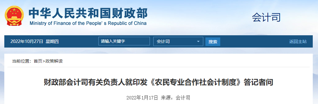 財政部會計司有關負責人就印發(fā)《農(nóng)民專業(yè)合作社會計制度》答記者問