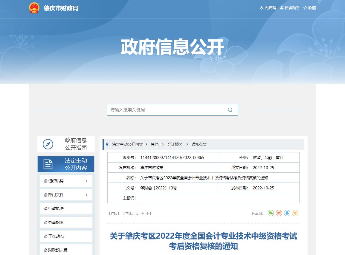 廣東省肇慶市2022年中級(jí)會(huì)計(jì)考試考后資格審核的通知