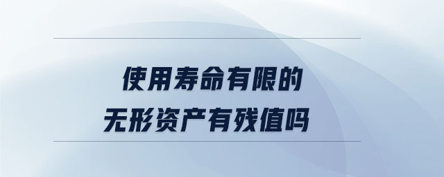 使用壽命有限的無(wú)形資產(chǎn)有殘值嗎